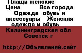 Плащи женские 54-58 › Цена ­ 750 - Все города Одежда, обувь и аксессуары » Женская одежда и обувь   . Калининградская обл.,Советск г.